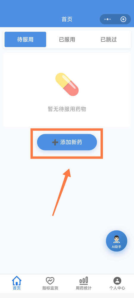AI药小助首页 - 显示添加新药按钮