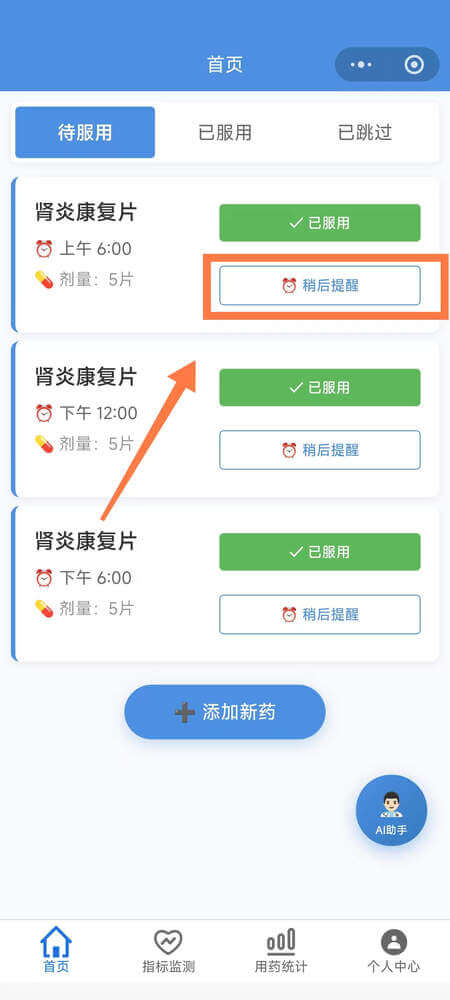 AI药小助稍后提醒功能 - 点击稍后提醒按钮
