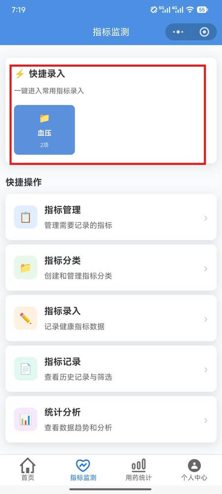 AI药小助指标快速录入 - 显示已收藏的血压分组